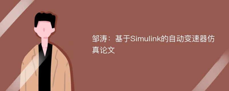 邹涛：基于Simulink的自动变速器仿真论文