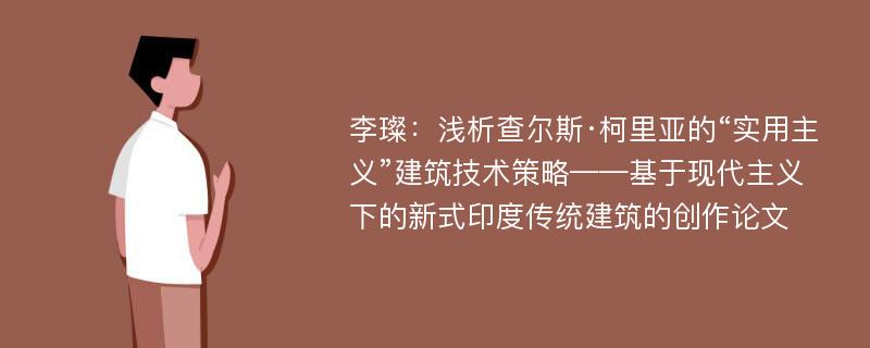 李璨：浅析查尔斯·柯里亚的“实用主义”建筑技术策略——基于现代主义下的新式印度传统建筑的创作论文