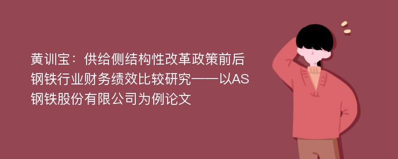 黄训宝：供给侧结构性改革政策前后钢铁行业财务绩效比较研究——以AS钢铁股份有限公司为例论文