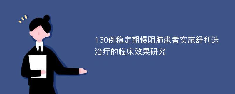 130例稳定期慢阻肺患者实施舒利迭治疗的临床效果研究