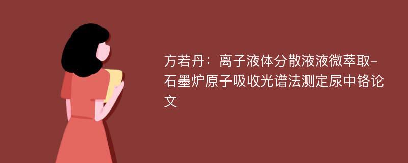 方若丹：离子液体分散液液微萃取-石墨炉原子吸收光谱法测定尿中铬论文