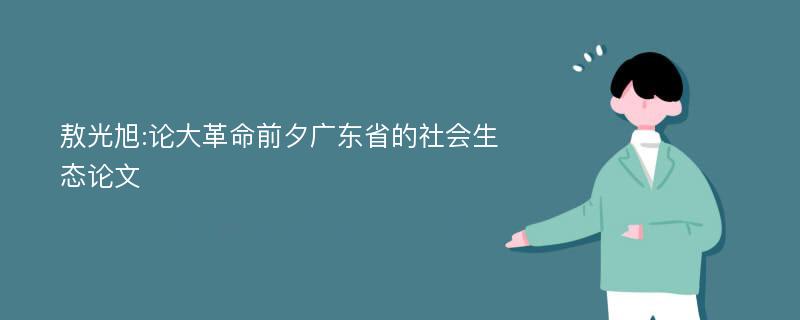 敖光旭:论大革命前夕广东省的社会生态论文