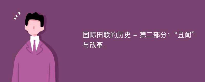 国际田联的历史 - 第二部分：“丑闻”与改革