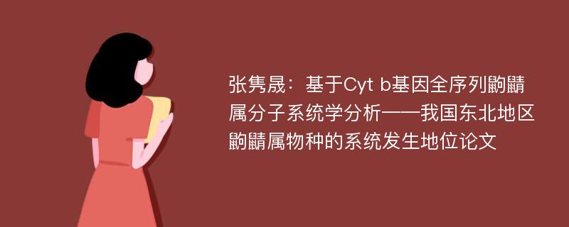 张隽晟：基于Cyt b基因全序列鼩鼱属分子系统学分析——我国东北地区鼩鼱属物种的系统发生地位论文