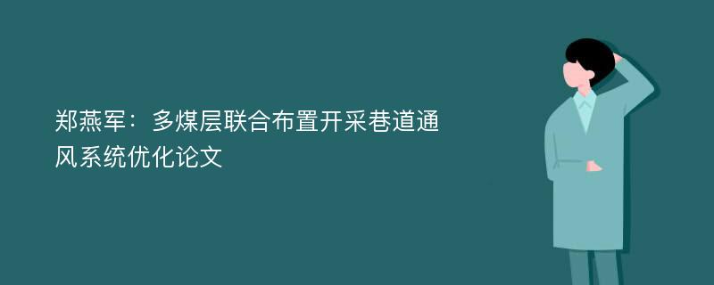 郑燕军：多煤层联合布置开采巷道通风系统优化论文