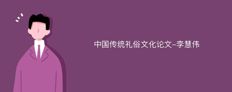 中国传统礼俗文化论文-李慧伟