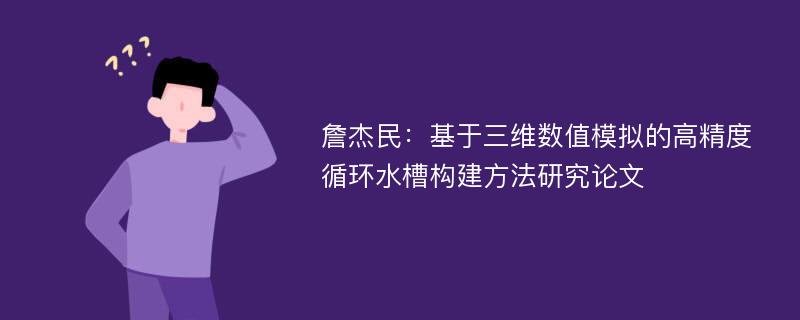 詹杰民：基于三维数值模拟的高精度循环水槽构建方法研究论文