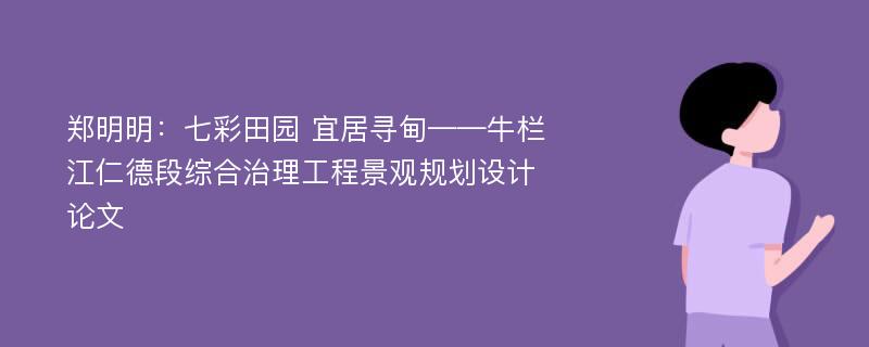 郑明明：七彩田园 宜居寻甸——牛栏江仁德段综合治理工程景观规划设计论文