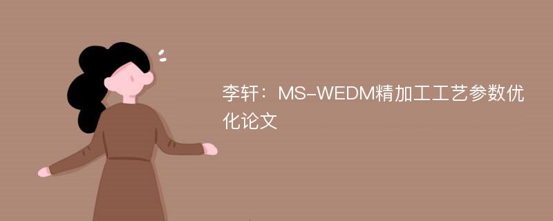 李轩：MS-WEDM精加工工艺参数优化论文