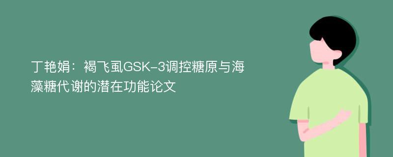 丁艳娟：褐飞虱GSK-3调控糖原与海藻糖代谢的潜在功能论文