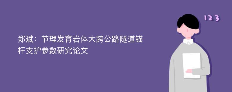 郑斌：节理发育岩体大跨公路隧道锚杆支护参数研究论文