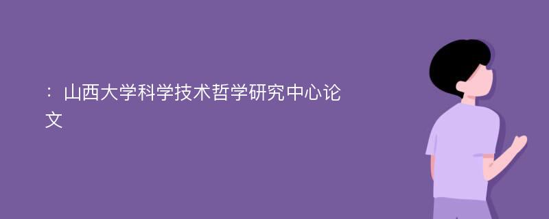 ：山西大学科学技术哲学研究中心论文