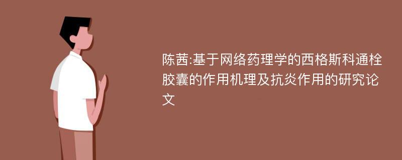 陈茜:基于网络药理学的西格斯科通栓胶囊的作用机理及抗炎作用的研究论文