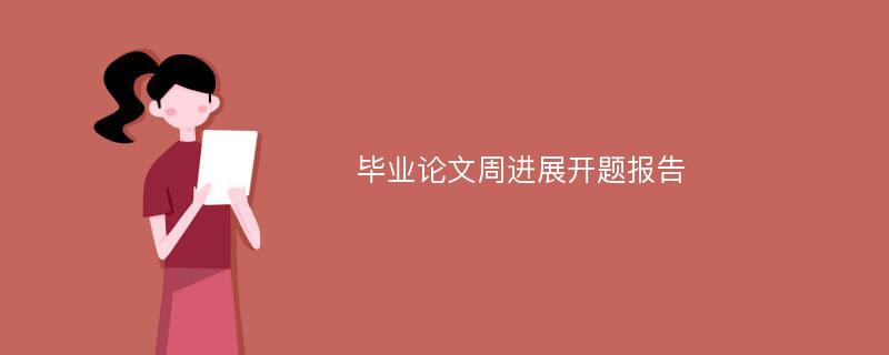 毕业论文周进展开题报告