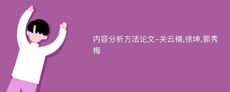 内容分析方法论文-关云楠,徐坤,郭秀梅