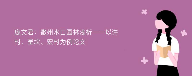 庞文君：徽州水口园林浅析——以许村、呈坎、宏村为例论文