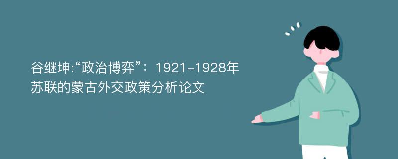 谷继坤:“政治博弈”：1921-1928年苏联的蒙古外交政策分析论文