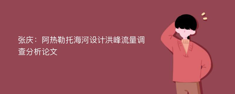 张庆：阿热勒托海河设计洪峰流量调查分析论文