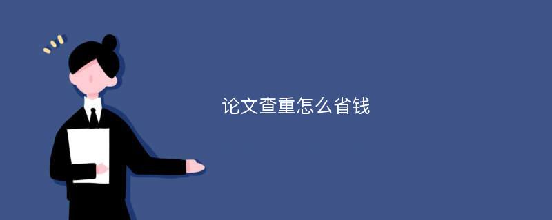 论文查重怎么省钱