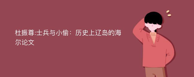 杜振尊:士兵与小偷：历史上辽岛的海尔论文