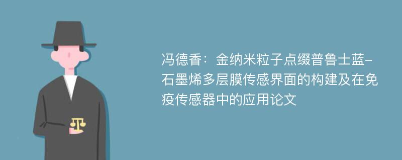 冯德香：金纳米粒子点缀普鲁士蓝-石墨烯多层膜传感界面的构建及在免疫传感器中的应用论文