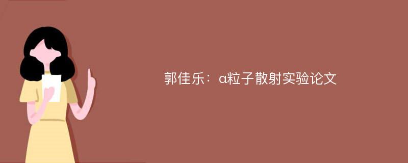 郭佳乐：α粒子散射实验论文