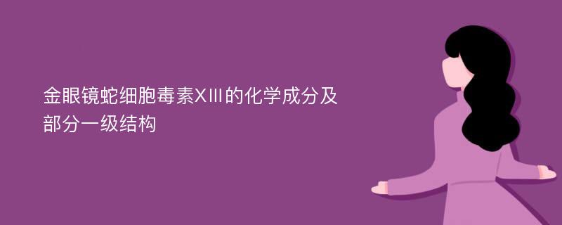 金眼镜蛇细胞毒素XⅢ的化学成分及部分一级结构