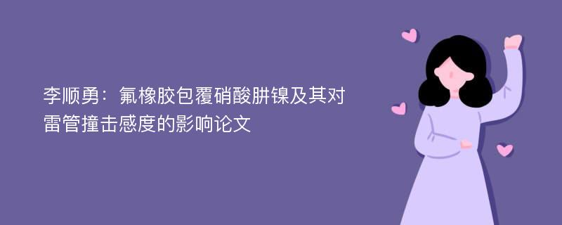 李顺勇：氟橡胶包覆硝酸肼镍及其对雷管撞击感度的影响论文