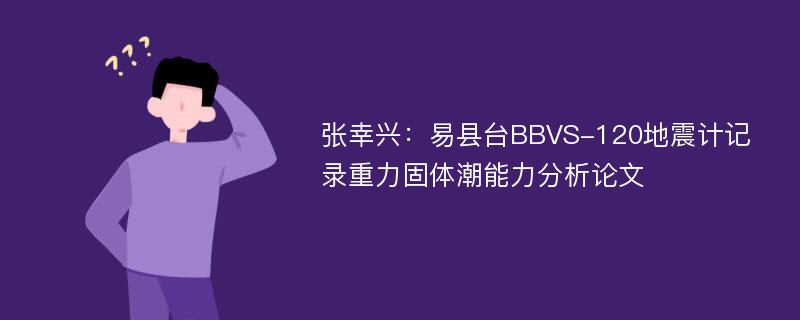 张幸兴：易县台BBVS-120地震计记录重力固体潮能力分析论文