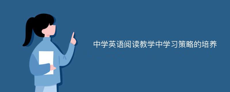 中学英语阅读教学中学习策略的培养