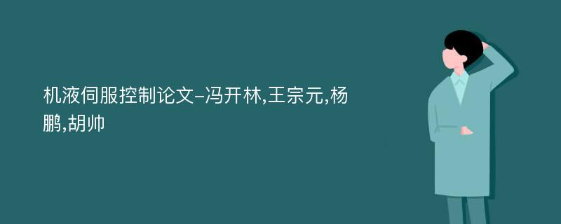 机液伺服控制论文-冯开林,王宗元,杨鹏,胡帅