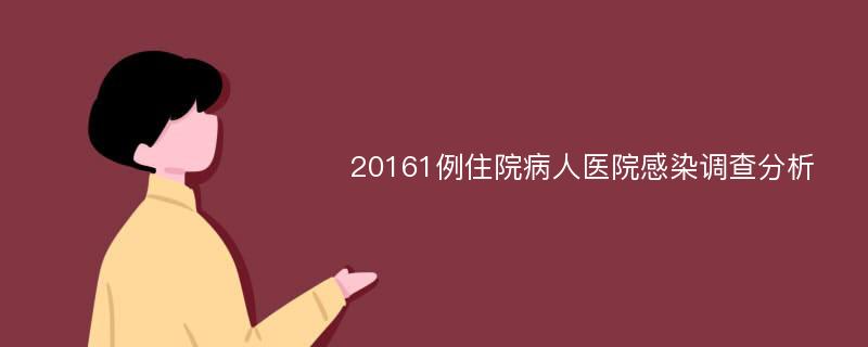 20161例住院病人医院感染调查分析