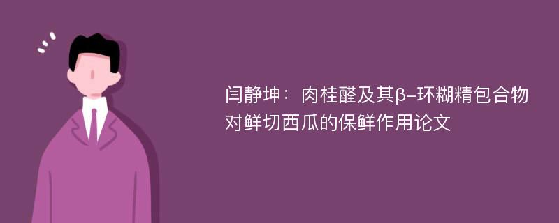 闫静坤：肉桂醛及其β-环糊精包合物对鲜切西瓜的保鲜作用论文