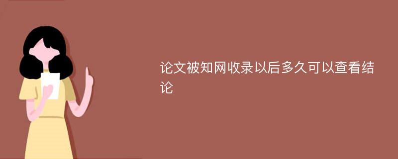 论文被知网收录以后多久可以查看结论