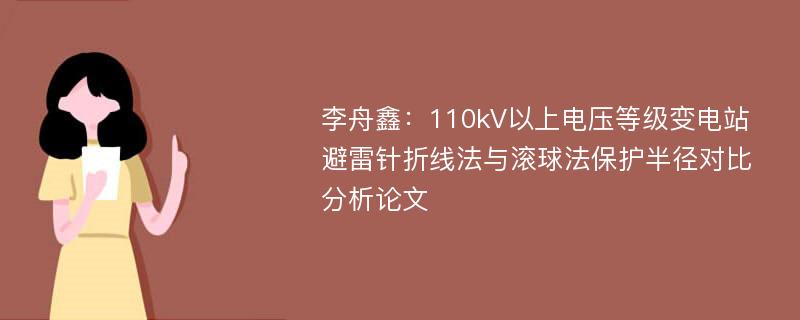 李舟鑫：110kV以上电压等级变电站避雷针折线法与滚球法保护半径对比分析论文