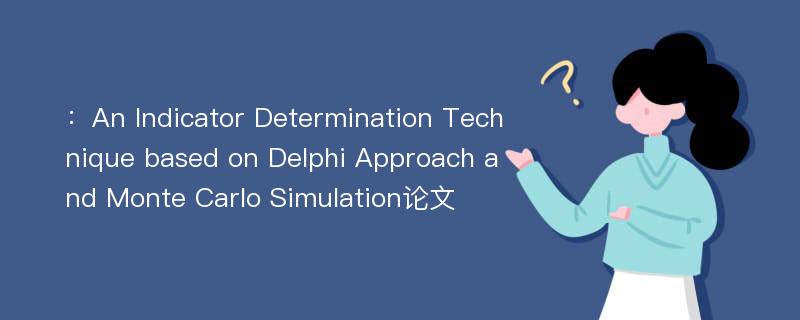 ：An Indicator Determination Technique based on Delphi Approach and Monte Carlo Simulation论文