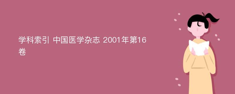 学科索引 中国医学杂志 2001年第16卷