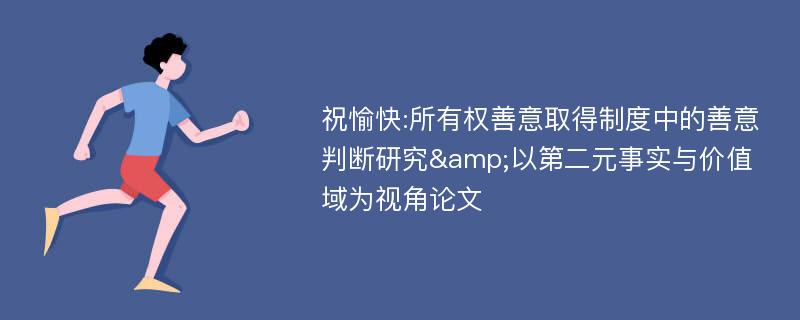 祝愉快:所有权善意取得制度中的善意判断研究&以第二元事实与价值域为视角论文