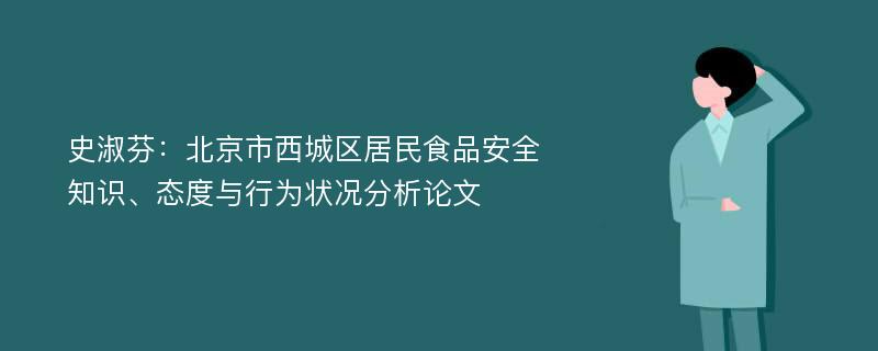 史淑芬：北京市西城区居民食品安全知识、态度与行为状况分析论文