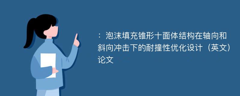 ：泡沫填充锥形十面体结构在轴向和斜向冲击下的耐撞性优化设计（英文）论文