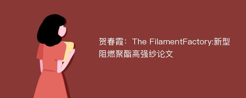 贺春霞：The FilamentFactory:新型阻燃聚酯高强纱论文