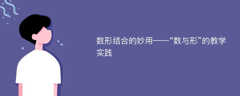 数形结合的妙用——“数与形”的教学实践