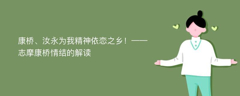 康桥、汝永为我精神依恋之乡！——志摩康桥情结的解读