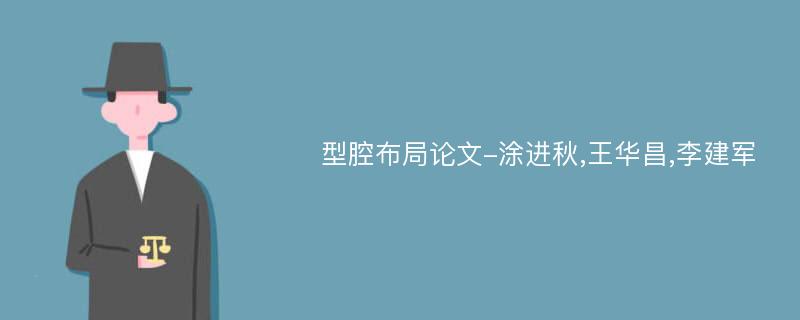 型腔布局论文-涂进秋,王华昌,李建军