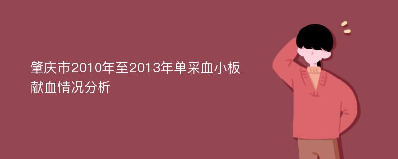 肇庆市2010年至2013年单采血小板献血情况分析