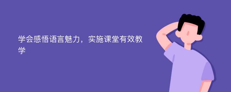 学会感悟语言魅力，实施课堂有效教学