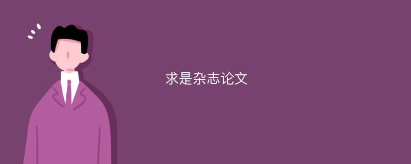 求是杂志论文