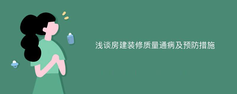 浅谈房建装修质量通病及预防措施