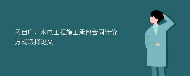 刁目广：水电工程施工承包合同计价方式选择论文