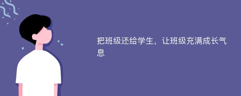 把班级还给学生，让班级充满成长气息